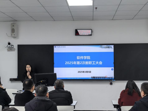 软件学院召开2025年第2次教职工大会